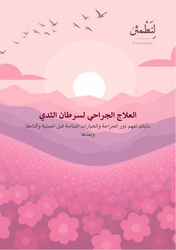 العلاج الجراحي لسرطان الثدي