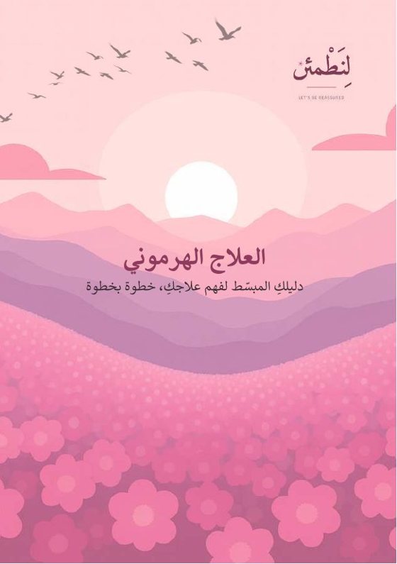 العلاج الهرموني