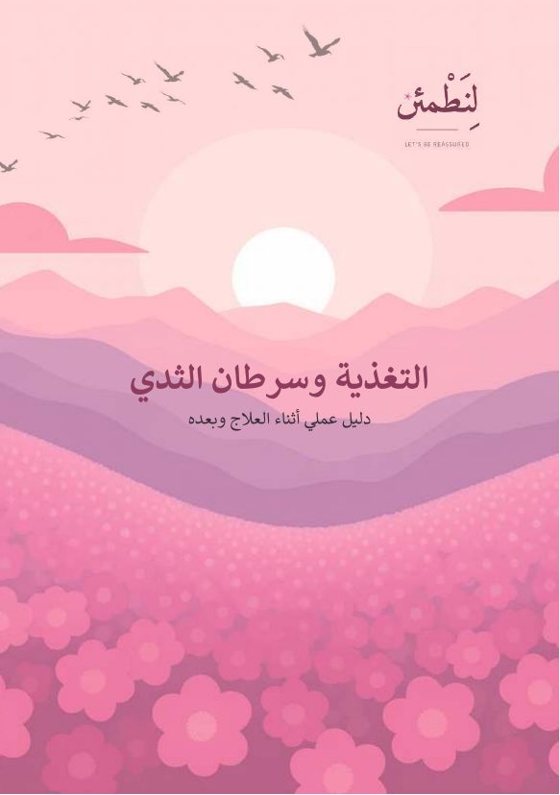 التغذية وسرطان الثدي