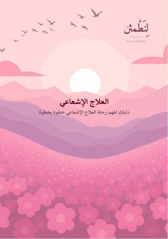 العلاج الإشعاعي