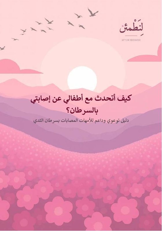 كيف أتحدث مع أطفالي عن إصابتي بالسرطان؟