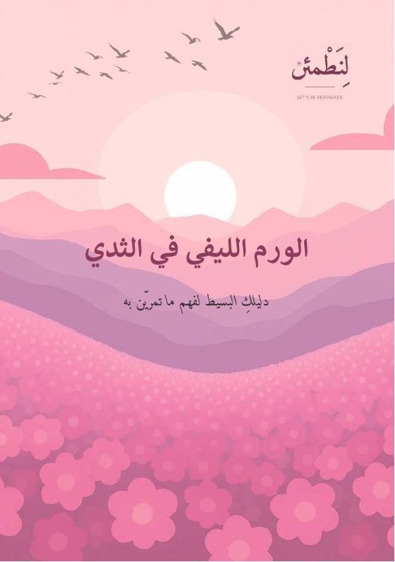 الورم الليفي في الثدي