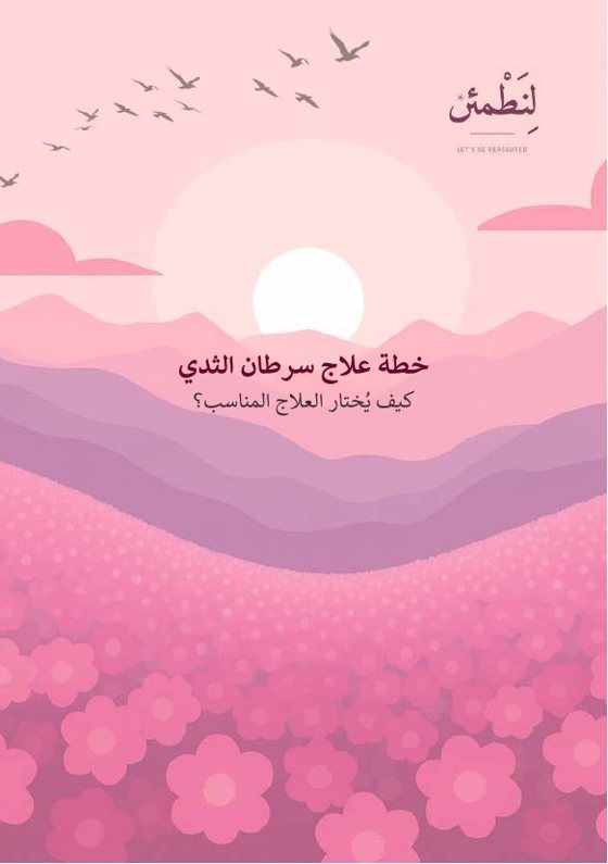 خطة علاج سرطان الثدي