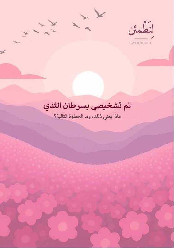 تم تشخيصي بسرطان الثدي