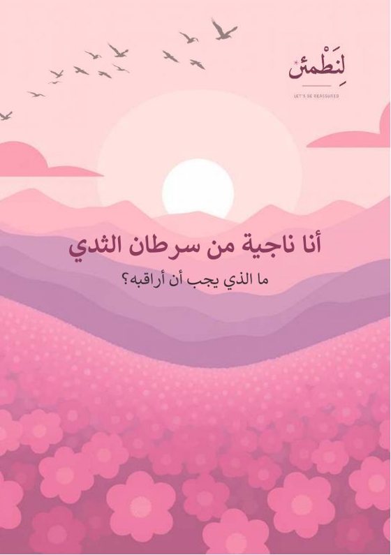 أنا ناجية من سرطان الثدي