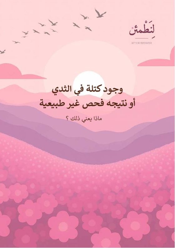 وجود كتلة في الثدي أو نتيجه فحص غير طبيعية