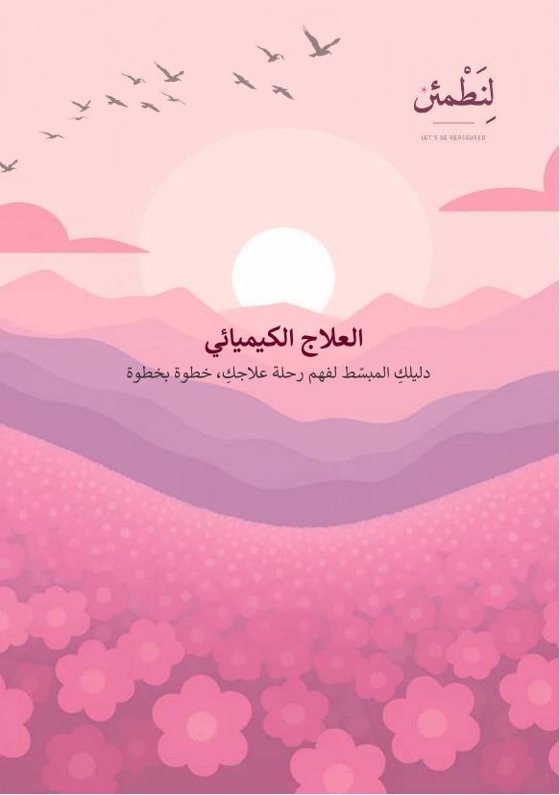 العلاج الكيميائي