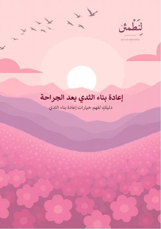 إعادة بناء الثدي بعد الجراحة