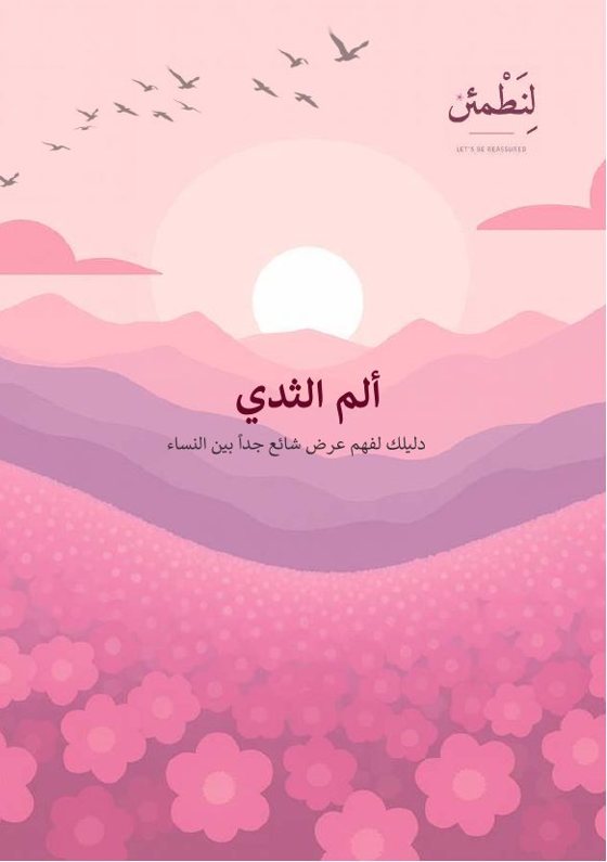 ألم الثدي
