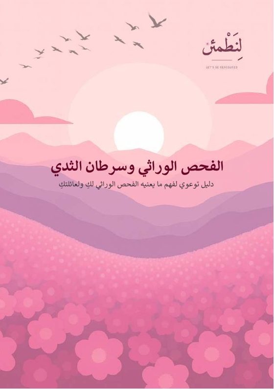 الفحص الوراثي وسرطان الثدي