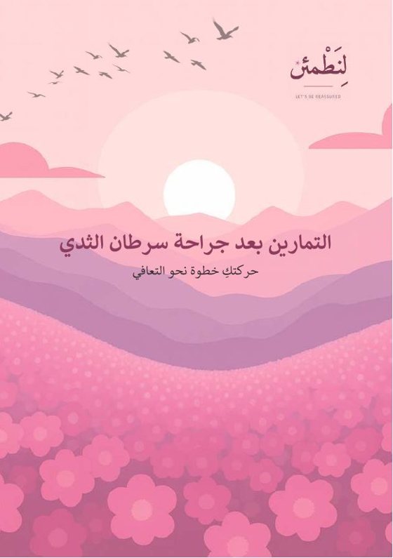 التمارين بعد جراحة سرطان الثدي