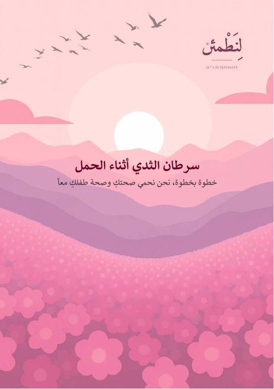سرطان الثدي أثناء الحمل