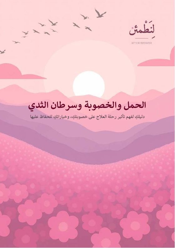 الحمل والخصوبة وسرطان الثدي