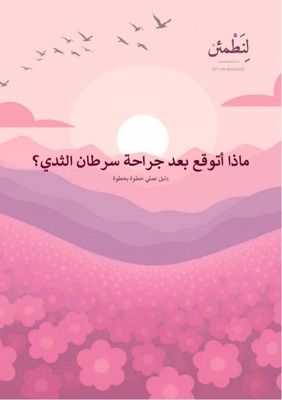 ماذا أتوقع بعد جراحة سرطان الثدي؟