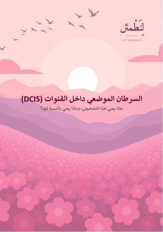 السرطان الموضعي داخل القنوات (DCIS)