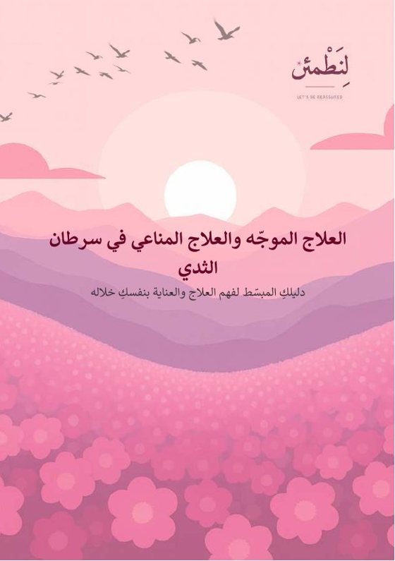 العلاج الموجّه والعلاج المناعي في سرطان الثدي