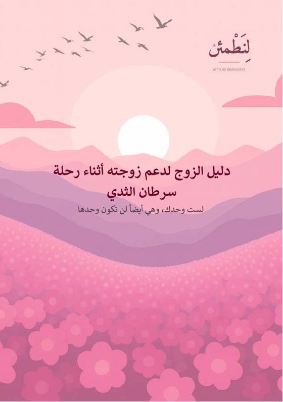 دليل الزوج لدعم زوجته أثناء رحلة سرطان الثدي