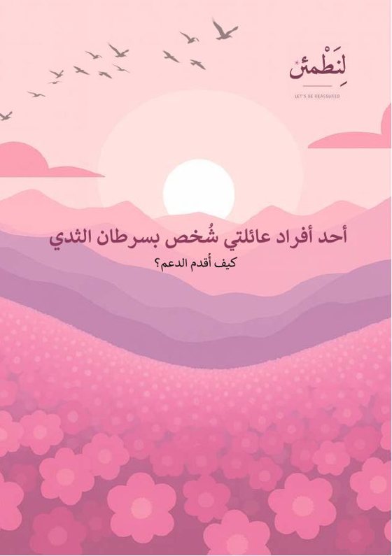 أحد أفراد عائلتي شُخّص بسرطان الثدي