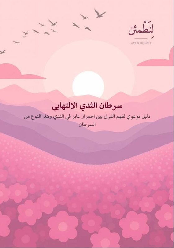 سرطان الثدي الالتهابي